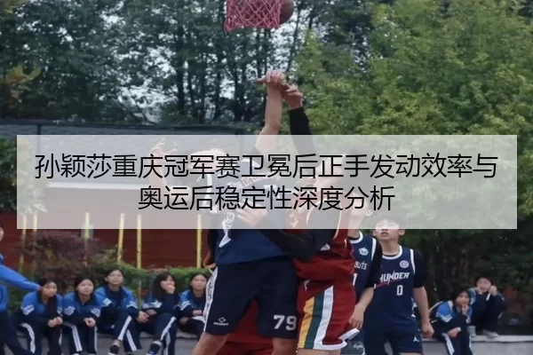 sun-ying-sha-chong-qing-guan-jun-sai-wei-mian-hou-zheng-shou-fa-dong-xiao-lv-yu-ao-yun-hou-wen-ding-xing-shen-du-fen-xi-2-543.jpg